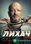 Лихач 3 сезон
