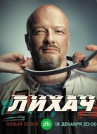 Лихач 3 сезон