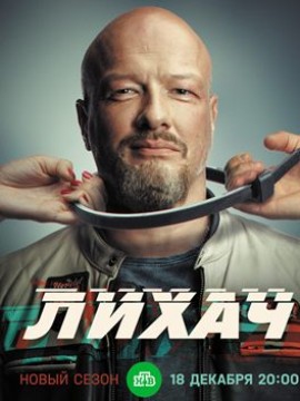 Лихач 3 сезон