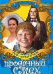 Проданный смех