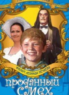 Проданный смех