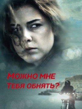Можно мне тебя обнять?