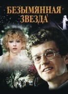 Безымянная звезда