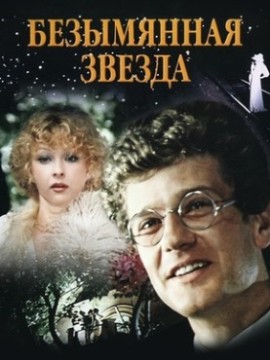 Безымянная звезда