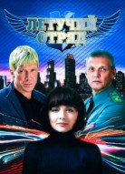 Летучий отряд