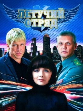 Летучий отряд