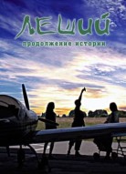 Леший 3 сезон