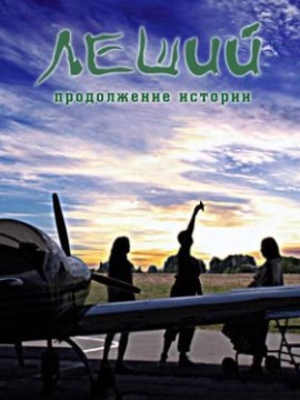 Леший 3 сезон