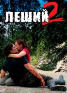 Леший 2 сезон