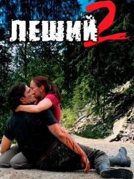 Леший 2 сезон