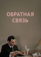 Обратная связь