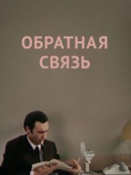Обратная связь