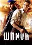 Шпион