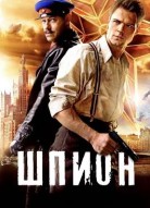 Шпион