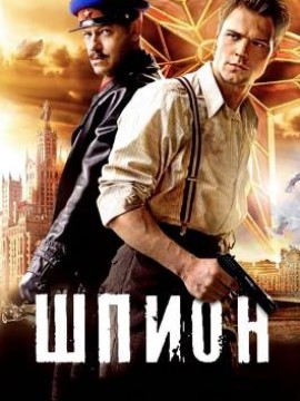 Шпион