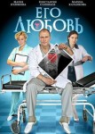 Его любовь