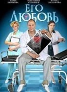 Его любовь