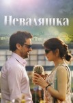 Неваляшка