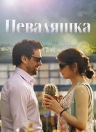 Неваляшка