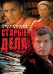 Старые дела
