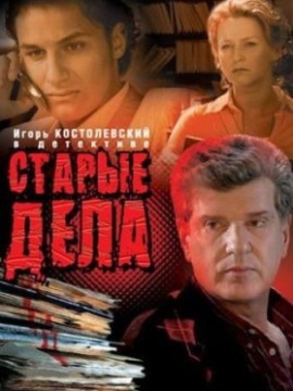 Старые дела