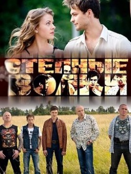 Степные волки