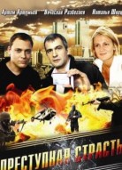 Преступная страсть