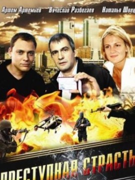 Преступная страсть