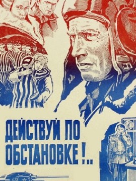 Действуй по обстановке