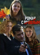 Роман с прошлым