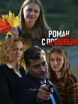 Роман с прошлым