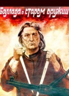 Баллада о старом оружии