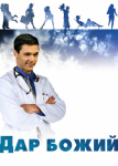 Дар Божий
