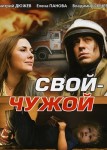 Свой-Чужой