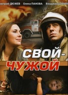 Свой-Чужой