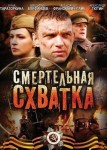 Смертельная схватка