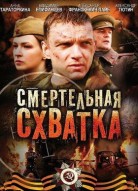Смертельная схватка