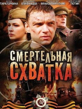 Смертельная схватка