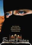 Билет в гарем