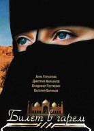 Билет в гарем