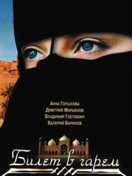 Билет в гарем