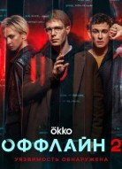 Оффлайн 2.0 - 2 сезон