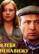 Я тебя ненавижу