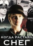 Когда растаял снег