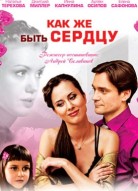 Как же быть сердцу