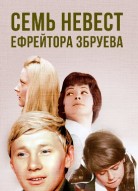 Семь невест ефрейтора Збруева