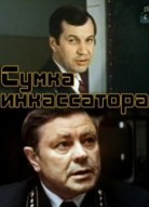 Сумка инкассатора