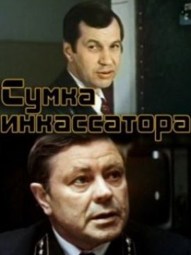Сумка инкассатора