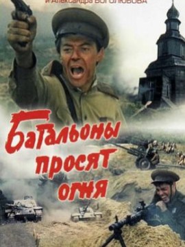 Батальоны просят огня