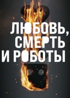 Любовь. Смерть. Роботы 3 сезон